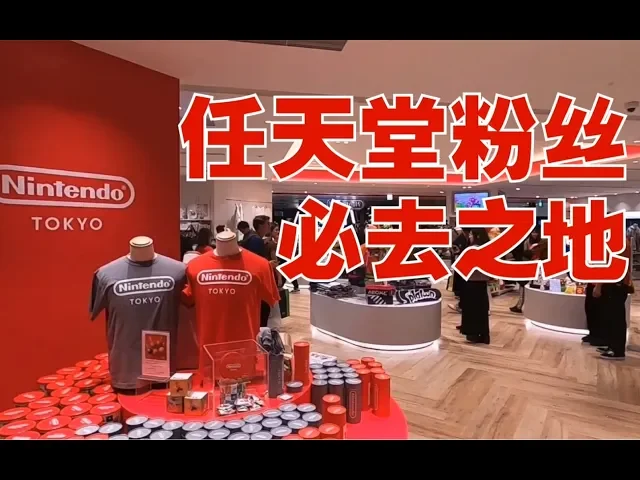任粉必去!日本首家任天堂商店第一视角开业探店!